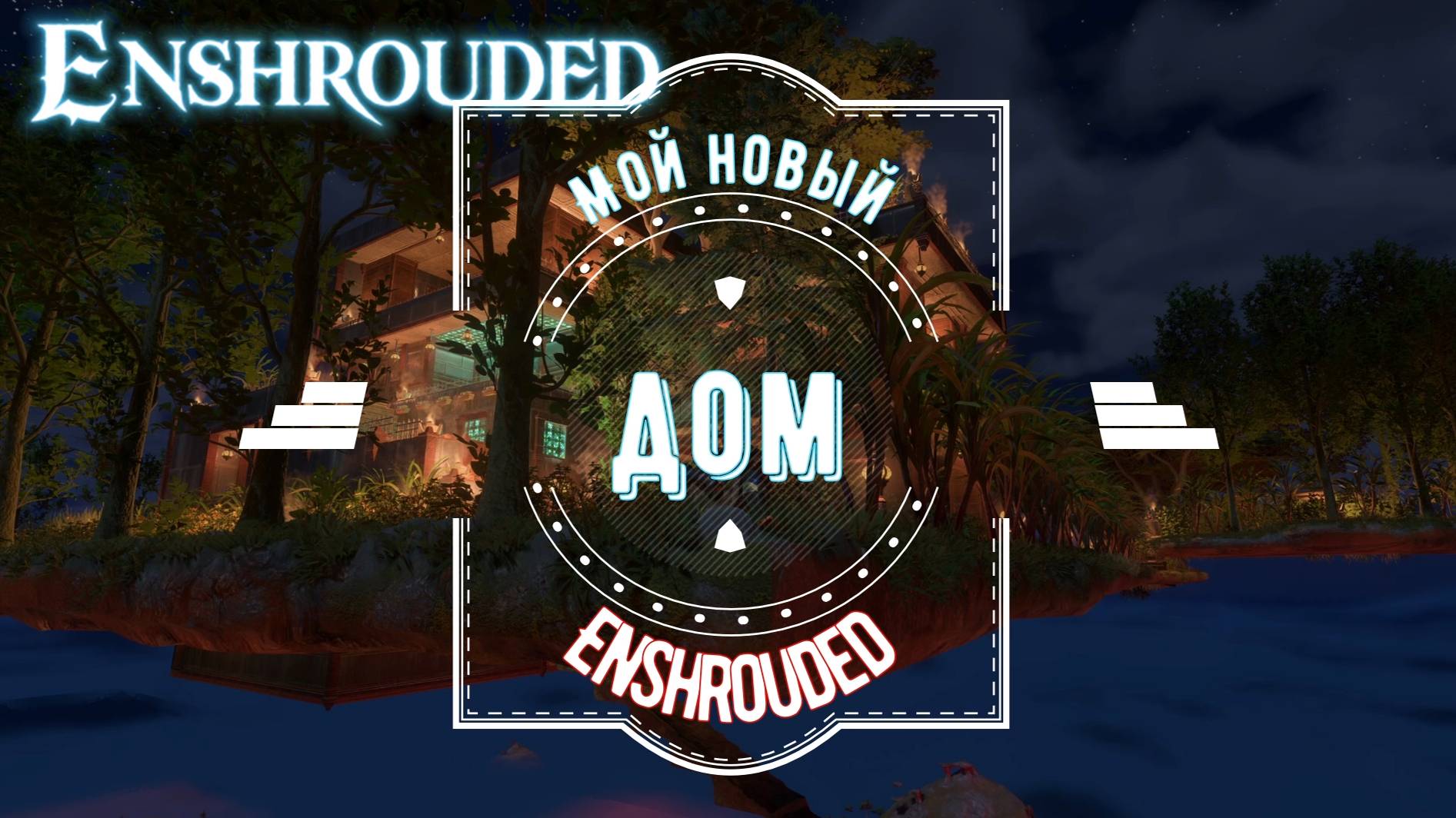 Новый дом в небесах. Enshrouded