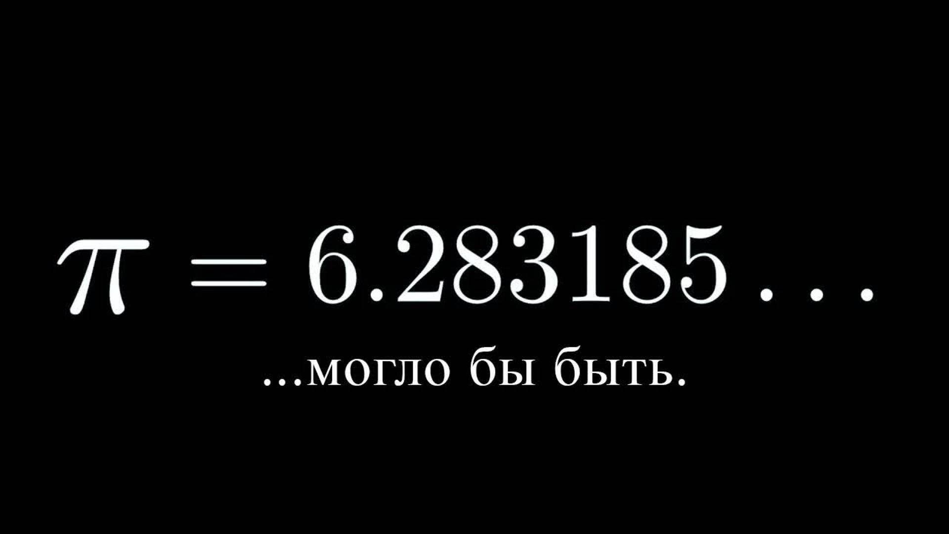 [3Blue1Brown] Как π чуть не стало 6,283185... смотреть онлайн