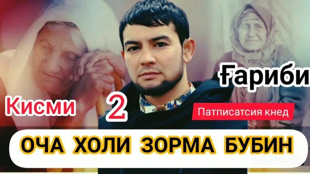 Мирали Холов Бе Очаги 2023 смотреть онлайн