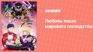 Любовь после мирового господства 11 серия (аниме-сериал, 2022)