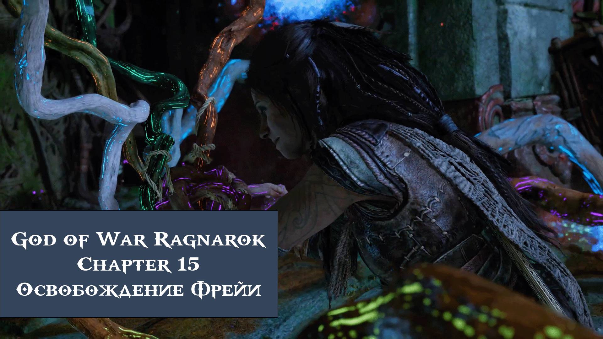 Освобождение Фрейи | God of War Ragnarök №15