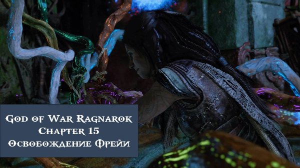Освобождение Фрейи | God of War Ragnarök №15