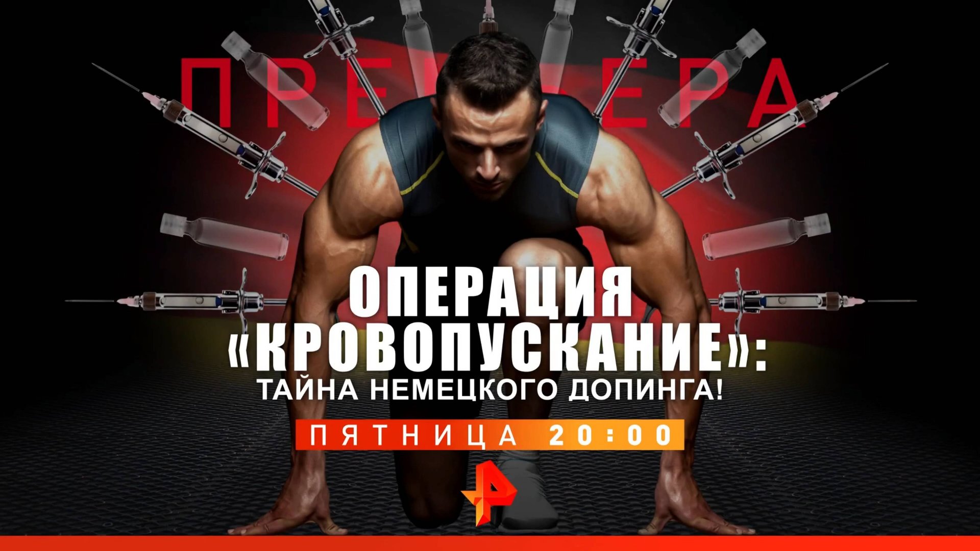 Анонс "Операция «Кровопускание»: Тайна немецкого допинга!" (Рен ТВ, 17.04.2019) смотреть онлайн