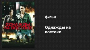 Однажды на востоке (фильм, 2024)
