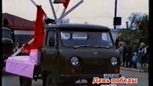 День Победы 1990_Поспелиха