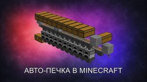 АВТО ПЕЧЬ В МАЙНкрафт! | Туториал по постройке! |