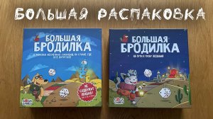 «Большая Бродилка» и «Большая Бродилка: На Пути к Трону Желаний» - Большая распаковка настольных игр