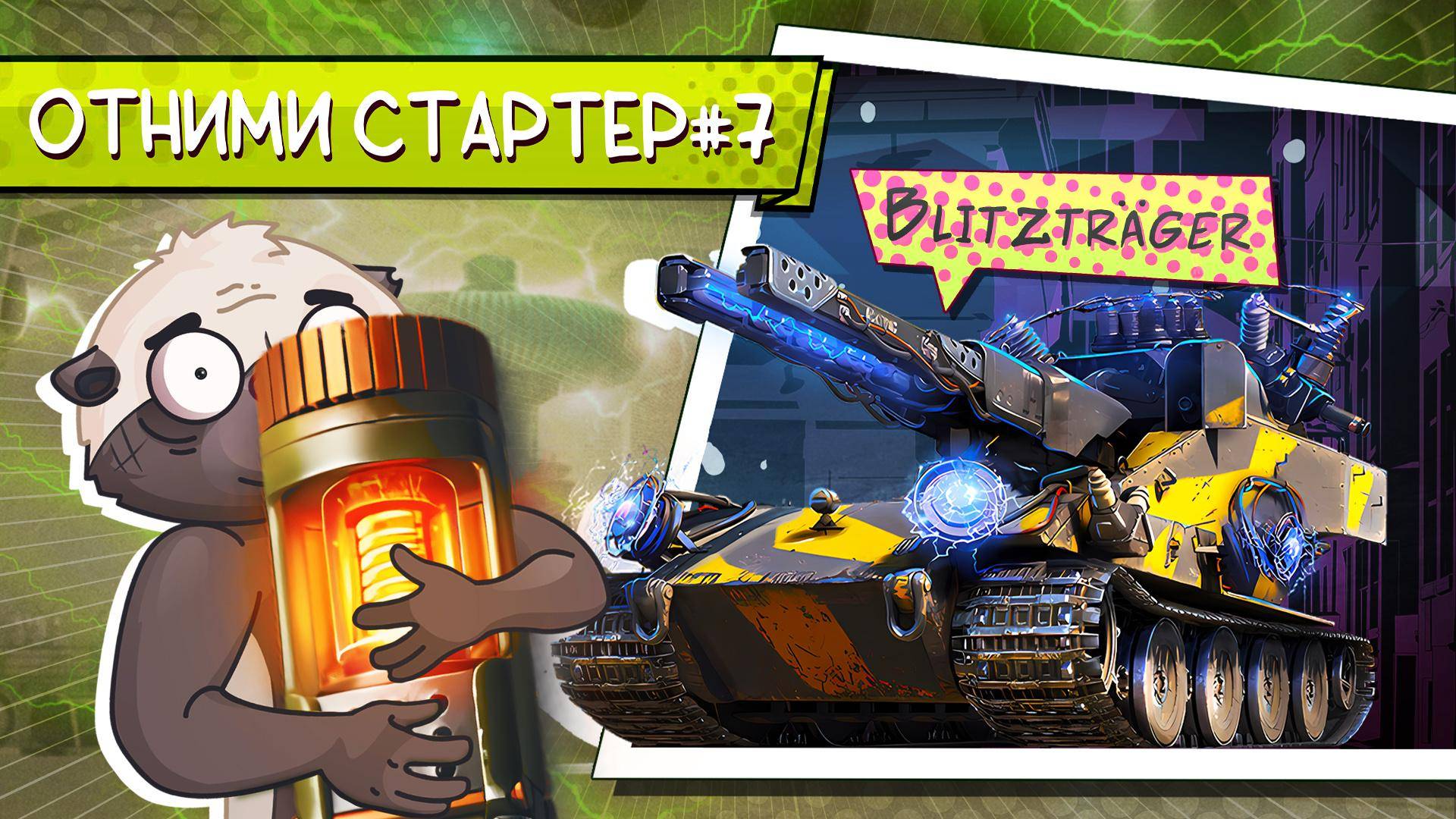 ЗАКРЫВАЕМ ВАФЕЛЬНИЦУ | Ваффентрагер: вызов смотреть онлайн