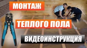 Монтаж теплого пола Видеоинструкция