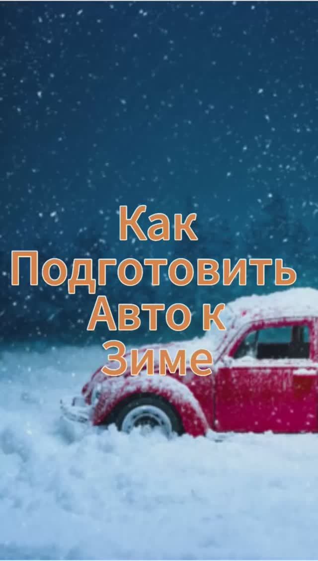 Подготовка авто к зиме смотреть онлайн