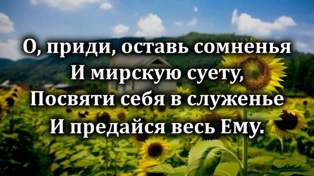 № 261 Дружной радостной семьёю _ Караоке с голосом _ Христианские песни _ Гимны надежды смотреть онлайн