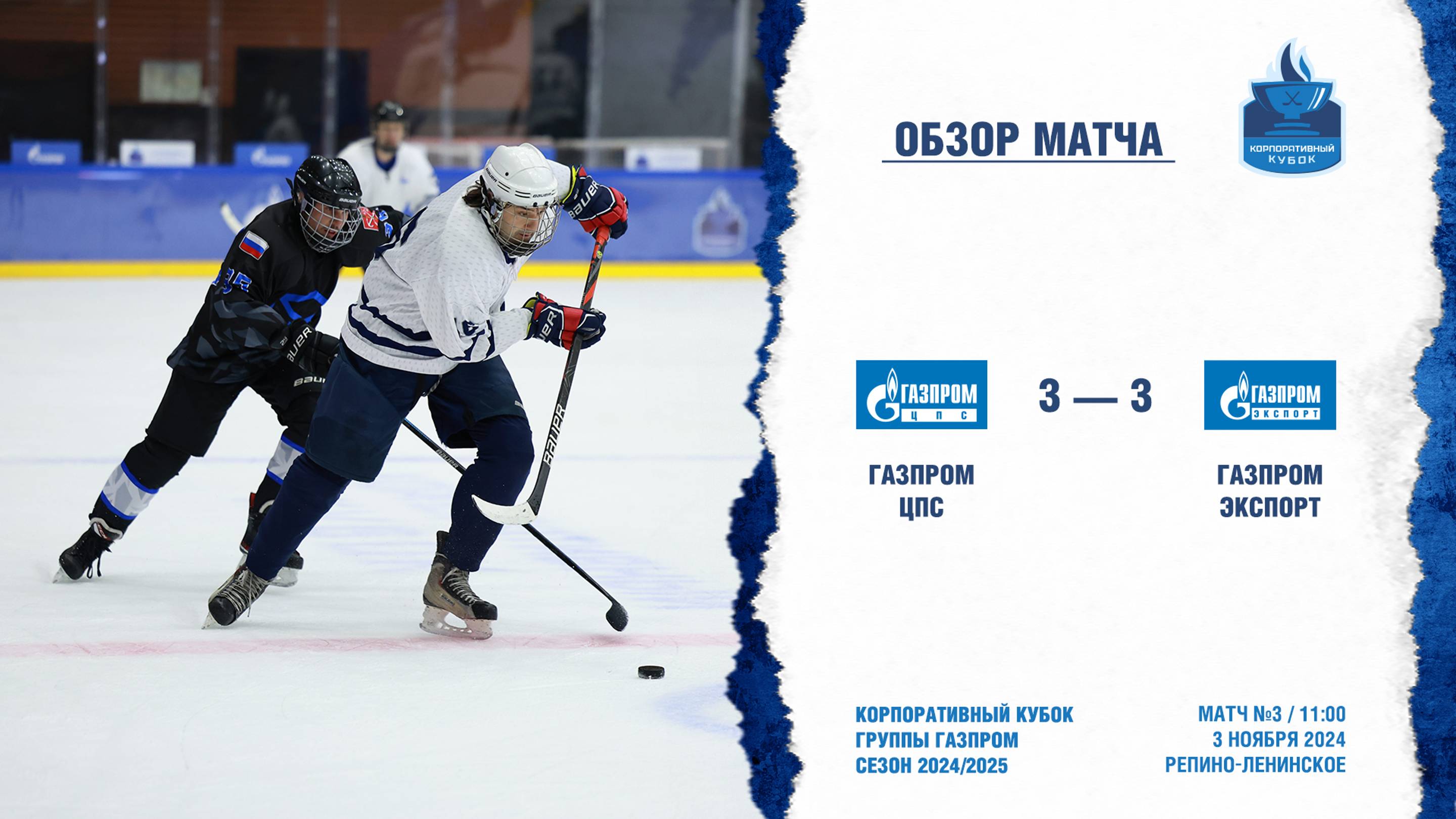 Обзор матча | ХК "Газпром ЦПС" - ХК "Газпром экспорт" | 03.11.2024 смотреть онлайн