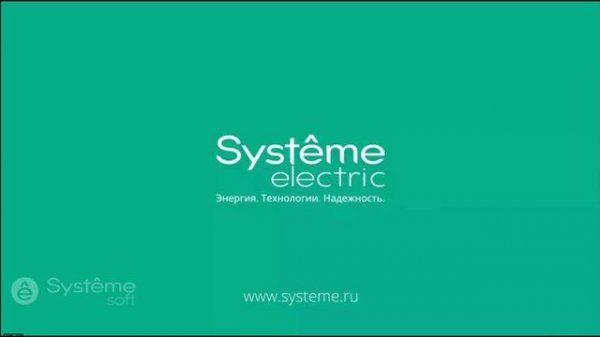 Компания Systeme Electric и R&D Systeme Soft (1я часть вводного вебинара SEP-01 по Systeme Platform)