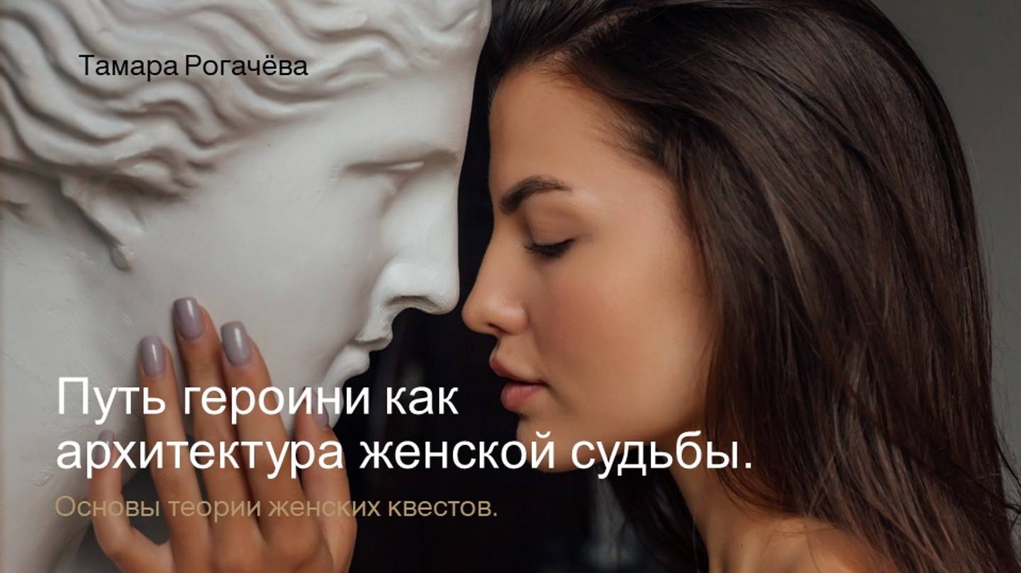 Путь героини как архитектура женской судьбы. смотреть онлайн