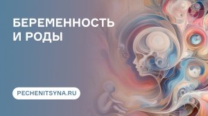 Беременность и роды | Варианты нормы и патологии