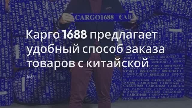 Выкуп товаров с 1688 и Taobao — Как Карго1688 помогает легко закупать товары из Китая смотреть онлайн