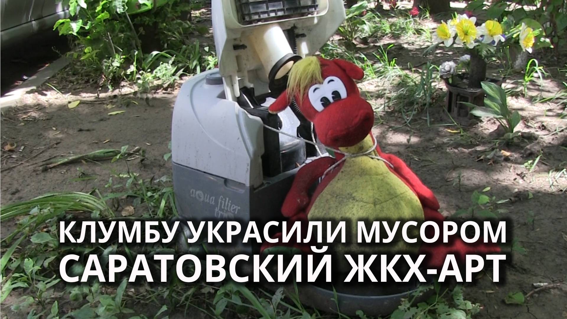 В центре Саратова клумбу украсили мусором смотреть онлайн