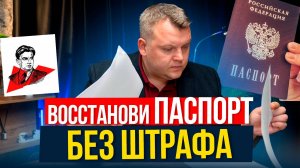 ВОССТАНОВИТЬ паспорт ПРОСТО! Смотри подробную инструкцию!