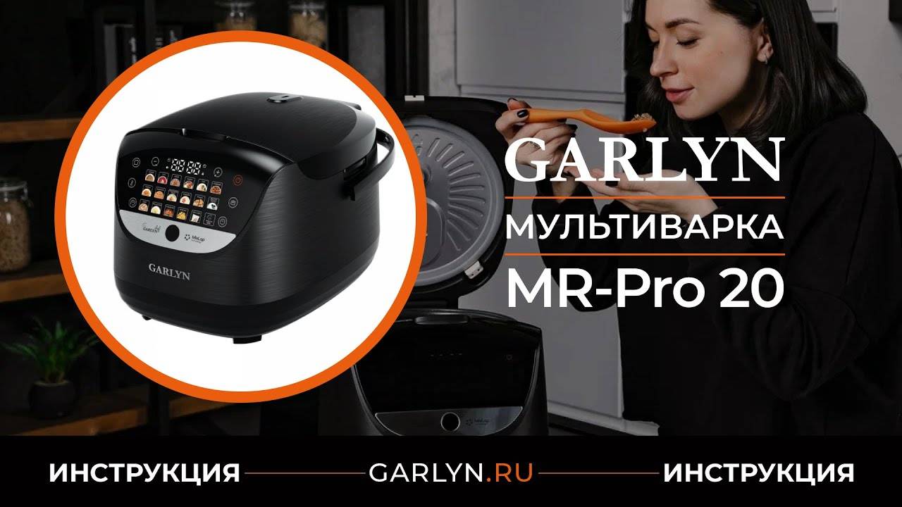 Видеоинструкция по эксплуатации мультиварки GARLYN MR-Pro 20 смотреть онлайн