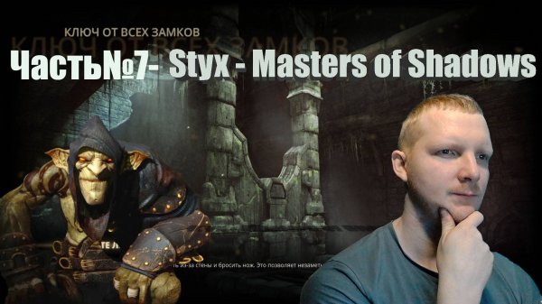 Styx Master of Shadows -Часть#7/СТИКС "МАСТЕР ТЕНЕЙ"/КЛЮЧ ОТ ВСЕХ ЗАМКОВ/ПОЛНОЕ ПРОХОЖДЕНИЕ.