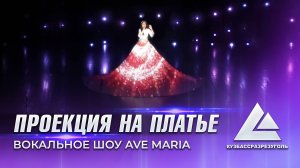 Вокальное шоу Ave Maria | Проекция на платье