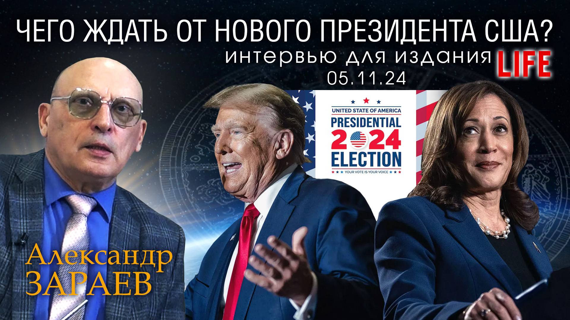 ЧЕГО ЖДАТЬ ОТ НОВОГО ПРЕЗИДЕНТА США? - Интервью Александра Зараева порталу LIFE от 05.11.24 смотреть онлайн