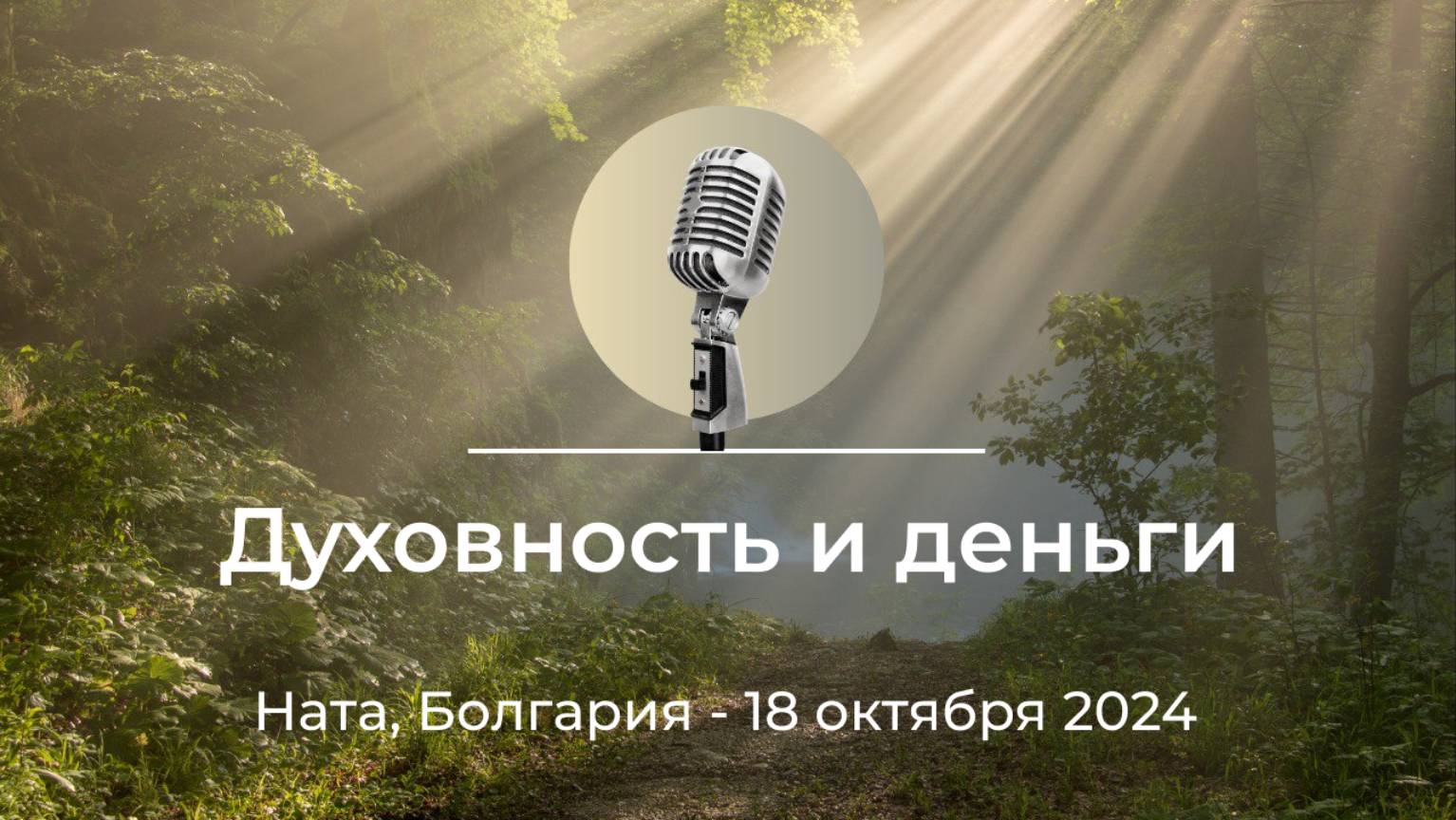 Спикерская АНЗ "Духовность и деньги" Ната, Болгария, 18 октября 2024 года смотреть онлайн