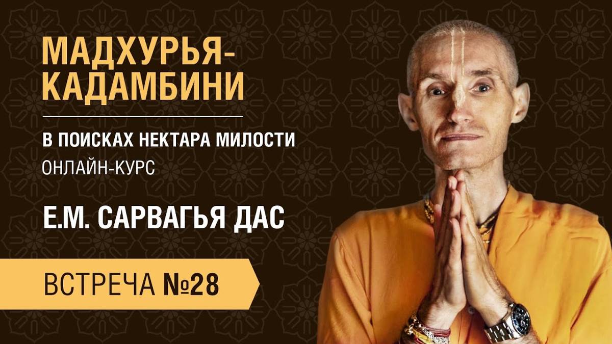 Бхакти Центр | Сарвагья дас | Мадхурья-кадамбини | Встреча #28 | 13.10.22 смотреть онлайн