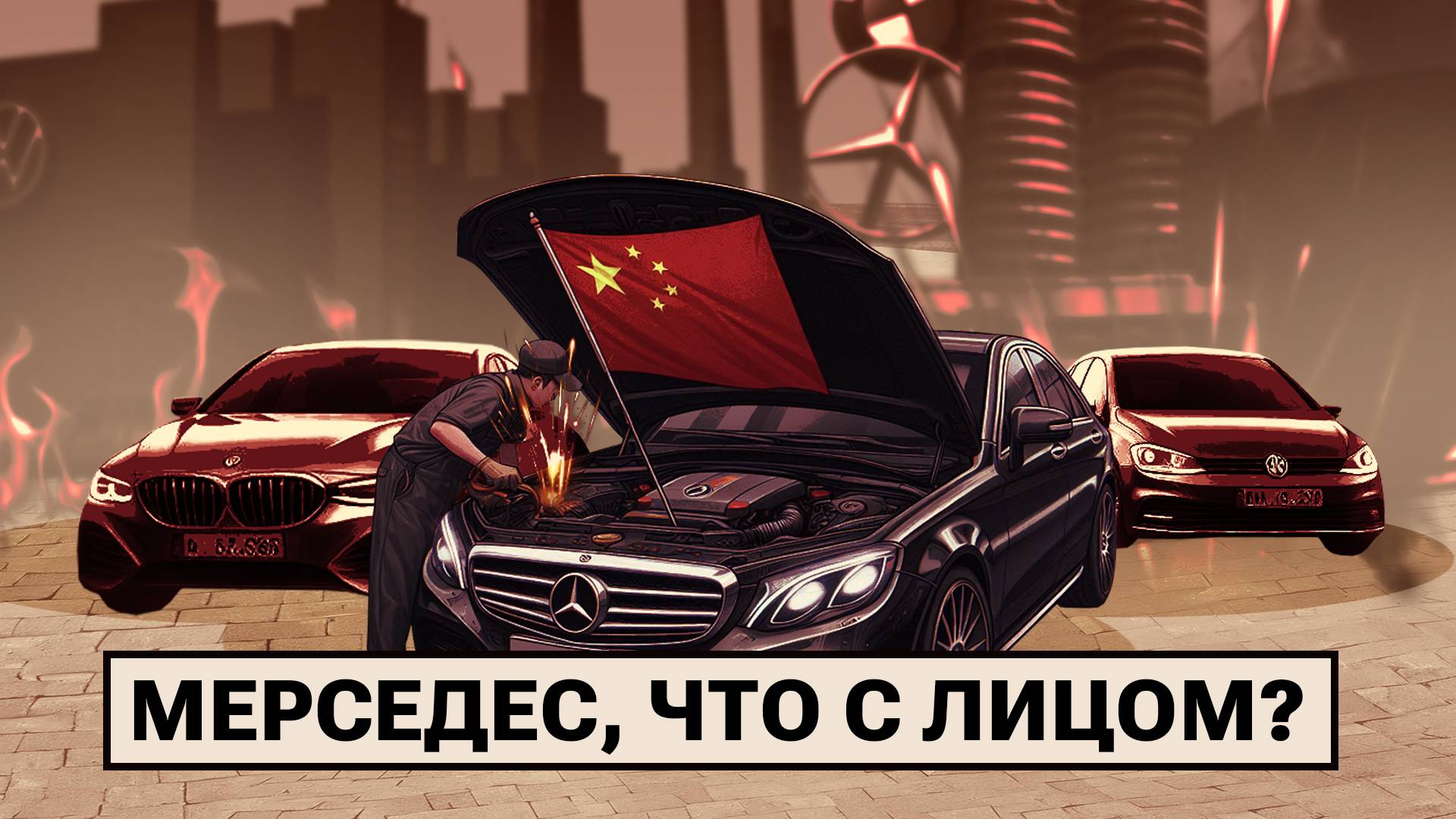 Почему немецкий автопром загибается? смотреть онлайн
