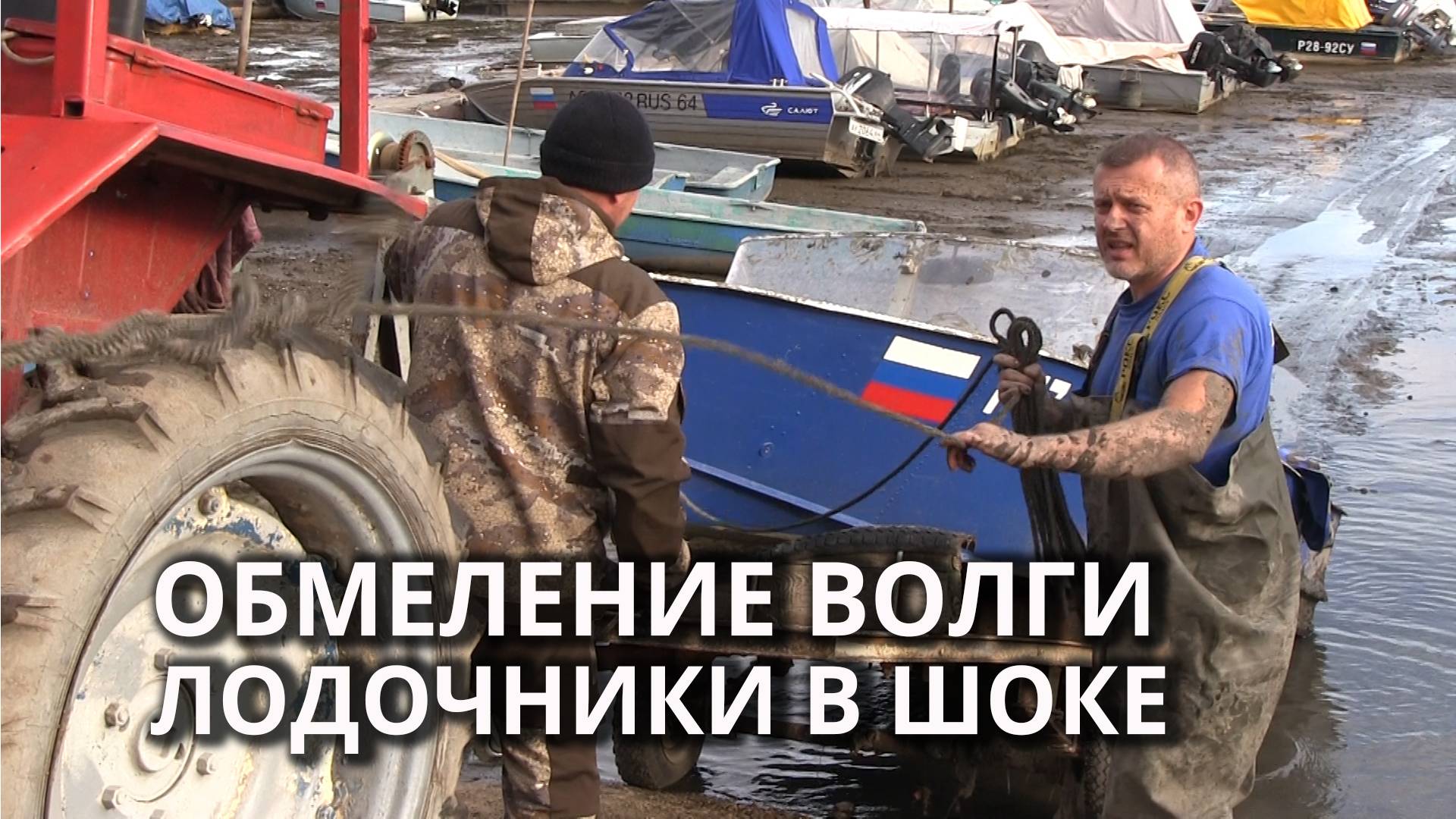 Обмеление Волги: экологическая катастрофа и осушенные лодочные базы смотреть онлайн