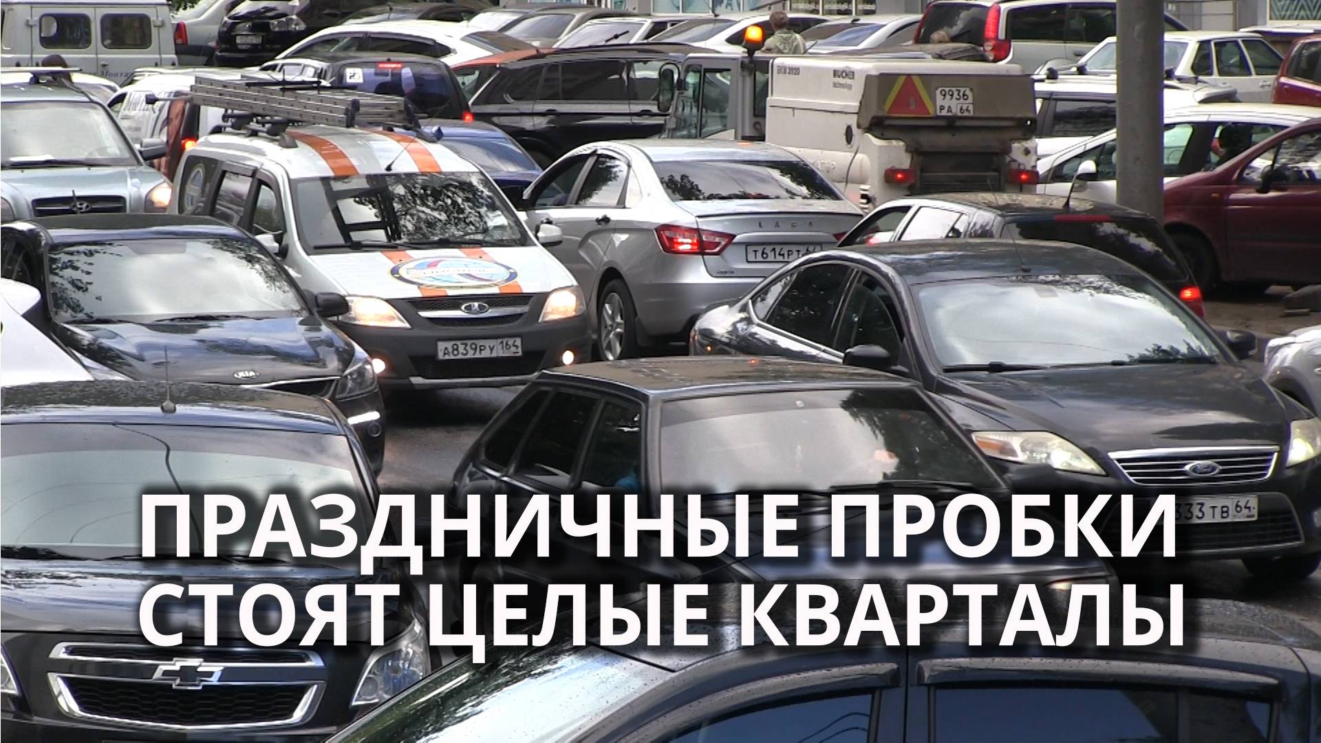 Пробки в Саратове на День города смотреть онлайн