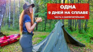 ОДНА 9 ДНЕЙ НА СПЛАВЕ. РЕКА ЧУСОВАЯ. 4 ЧАСТЬ