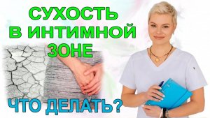 Сухость в интимной зоне. Сухость во влагалище. Что делать_ Гинеколог Екатерина Волкова.