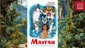 Книга Джунглей Джозефа Редьярда Киплинга "МАУГЛИ