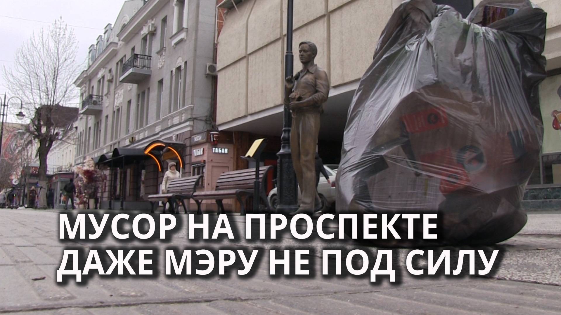 Гуляющих по проспекту Столыпина встречают мешки с мусором смотреть онлайн