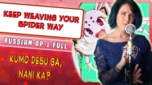 Kumo Desu ga, Nani ka OP 1 [keep weaving your spider way] (Russian cover by Marie Bibika)