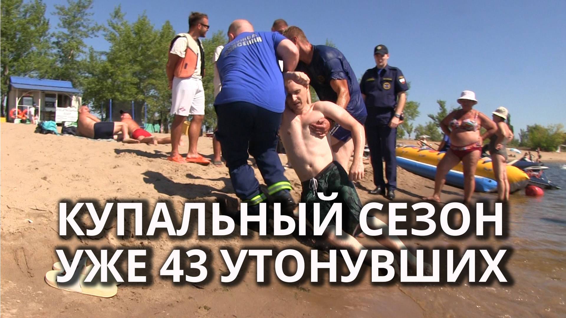 Спасение утопающего: правила первой помощи смотреть онлайн