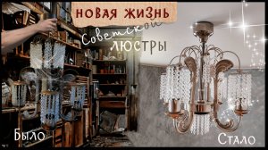 Укоротила люстру! 😱 Реставрация советской люстры «Каскад» в домашних условиях