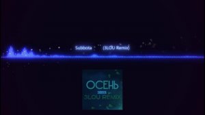 Subbota – Осень (3LOU Remix)
