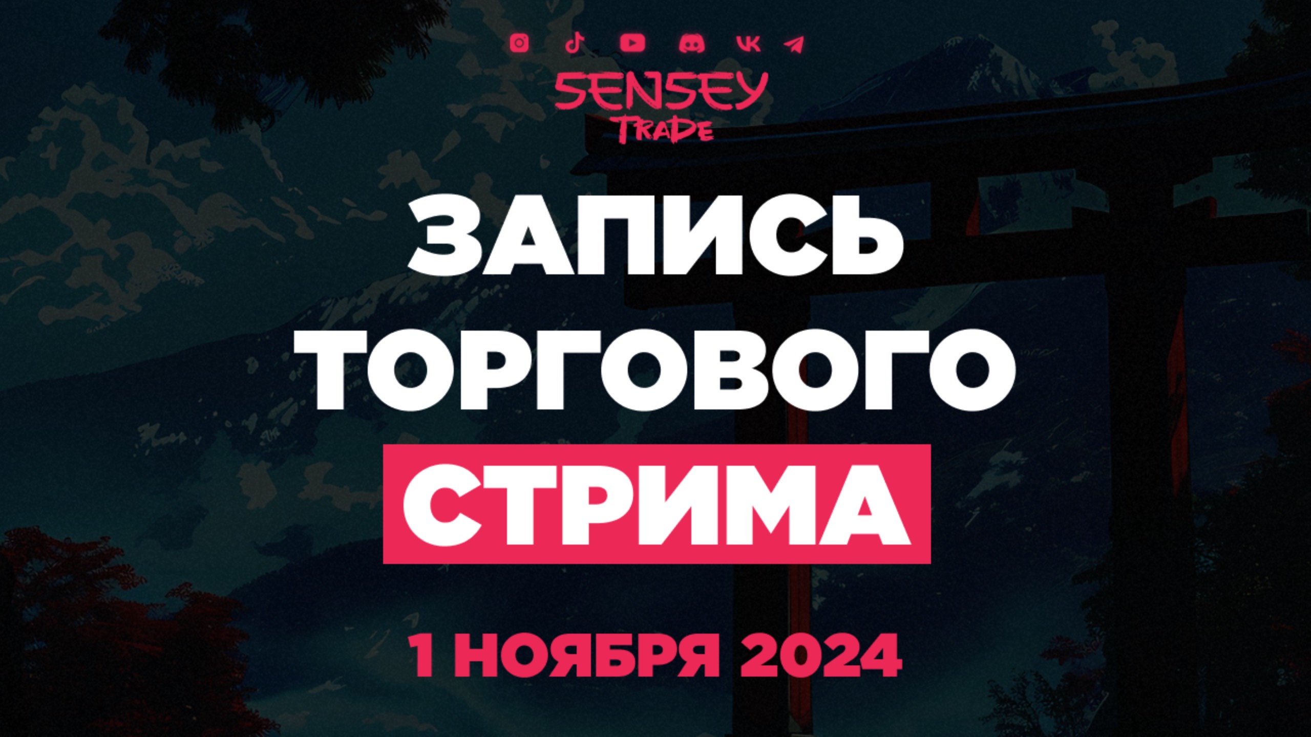 SENSEY TRADE | Non-Farm стрим | Торговля на новостях смотреть онлайн