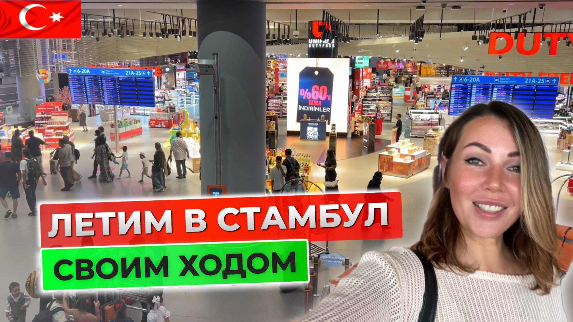 Летим в Стамбул без путевки. Как добраться из аэропорта в отель своим ходом смотреть онлайн