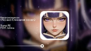 Некрономикон / Necronomicon (Михаил Елизаров (doom?) metal Suno AI cover)