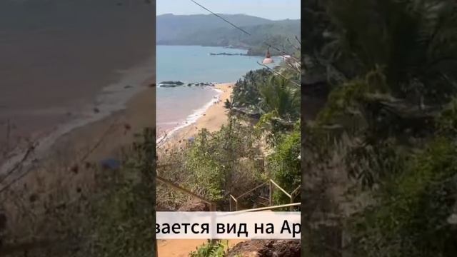 Вид на Кола бич с плато #путешествия #travel #индия #пляж смотреть онлайн