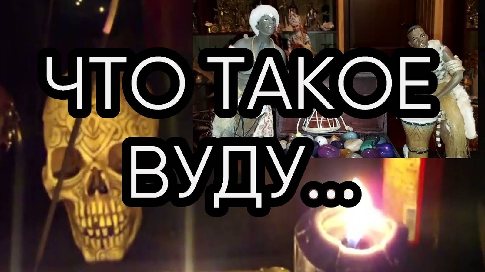 ЧТО ТАКОЕ ВУДУ...