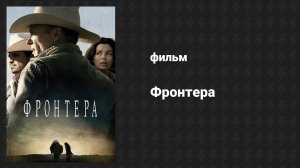 Фронтера (фильм, 2014)