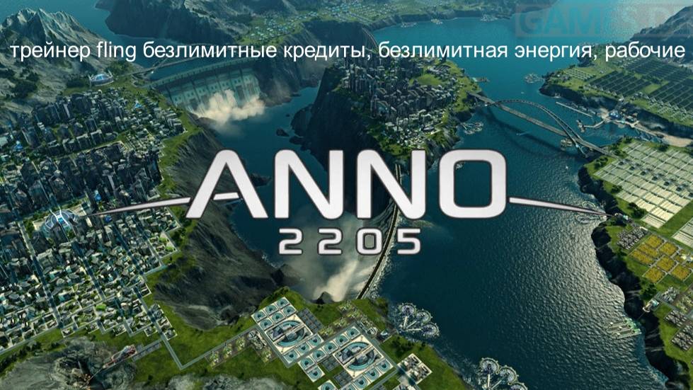 Anno 2205 трейнер fling безлимитные кредиты, безлимитная энергия, рабочие смотреть онлайн