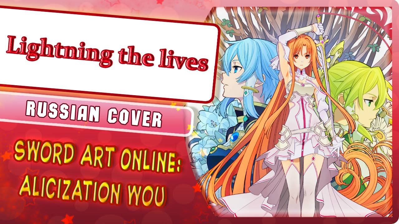 Sword Art Online Alicization War of Underworld [Lightning the lives] Character song (Russian cover) смотреть онлайн