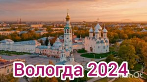 Вологда 2024