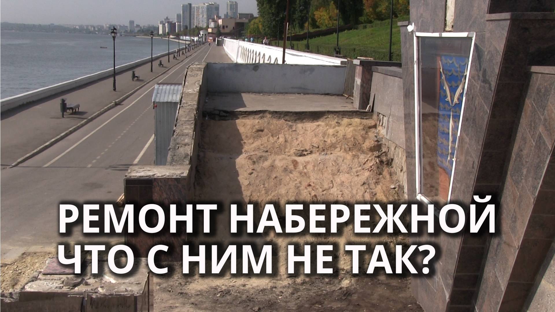 На набережной Саратова идёт большой ремонт. Чего опасаются жители? смотреть онлайн
