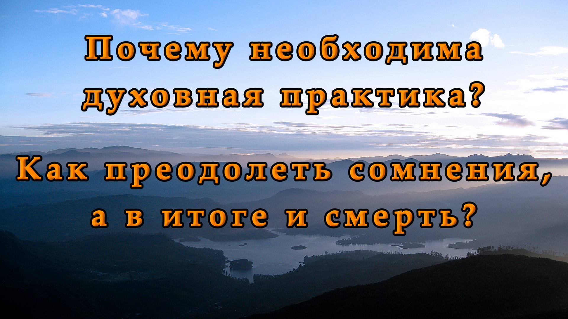 Почему необходима духовная практика? Как преодолеть сомнения, а в итоге и смерть? смотреть онлайн